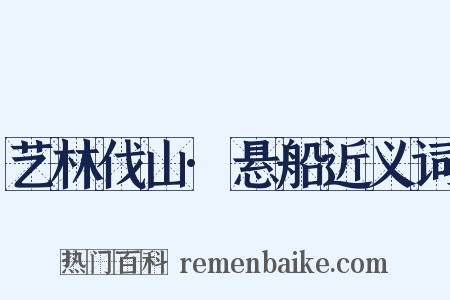 艺林伐山·悬船近义词是什么意思的图片